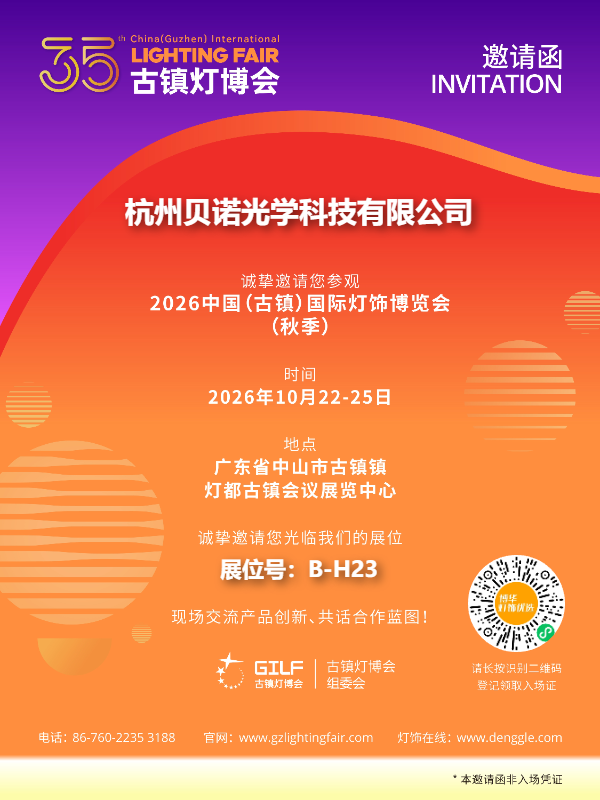 贝诺光学将于2026年10月22-25日参加古镇秋季灯博会